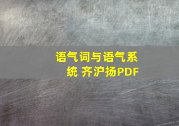 语气词与语气系统 齐沪扬PDF